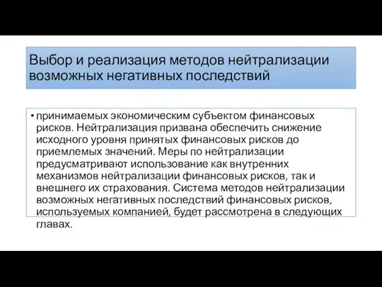 Выбор и реализация методов нейтрализации возможных негативных последствий принимаемых экономическим