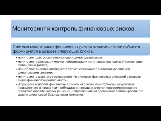 Мониторинг и контроль финансовых рисков.