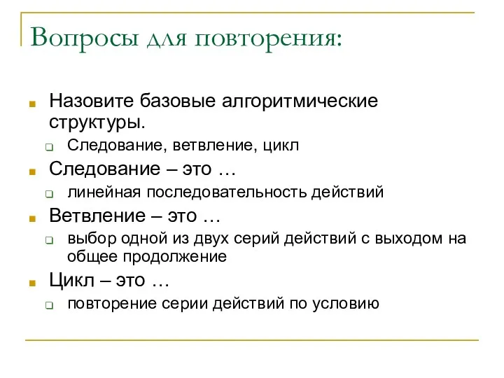 Вопросы для повторения: Назовите базовые алгоритмические структуры. Следование, ветвление, цикл