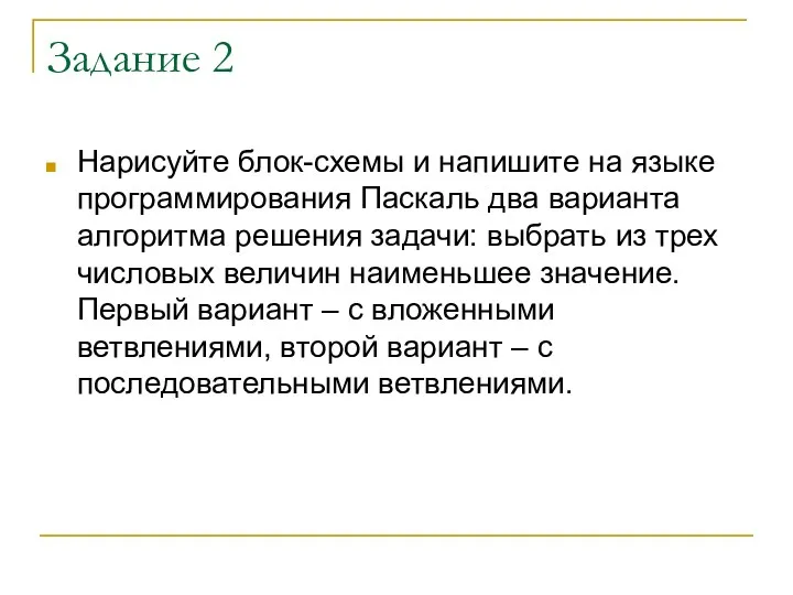 Задание 2 Нарисуйте блок-схемы и напишите на языке программирования Паскаль