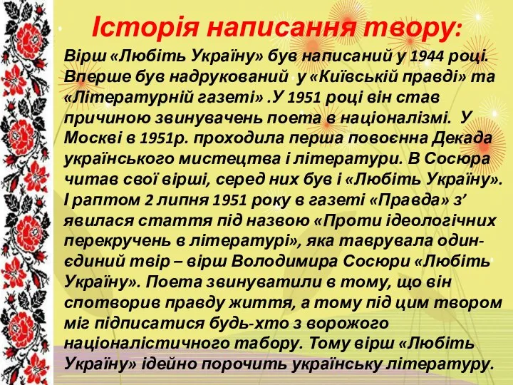 Історія написання твору: Вірш «Любіть Україну» був написаний у 1944