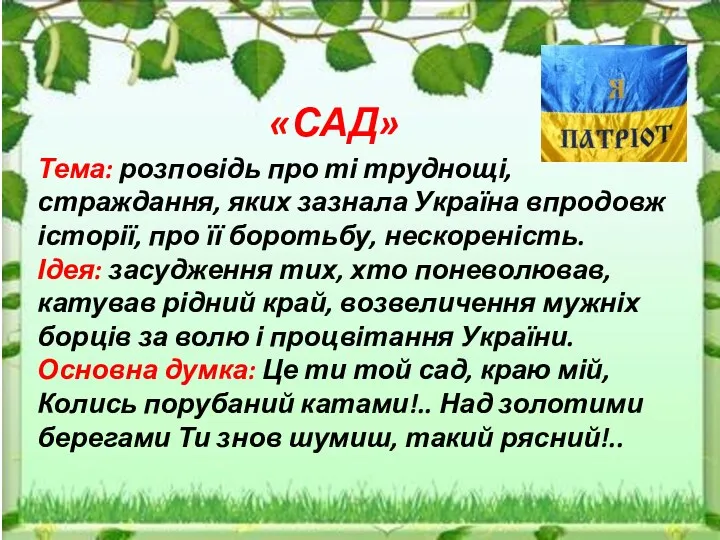 «САД» Тема: розповідь про ті труднощі, страждання, яких зазнала Україна