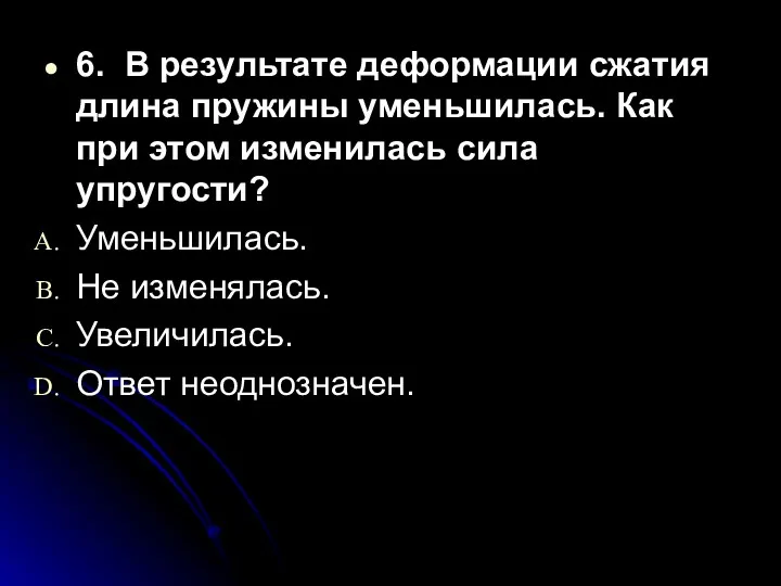 6. В результате деформации сжатия длина пружины уменьшилась. Как при этом изменилась сила