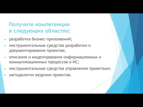 Получите компетенции в следующих областях: разработка бизнес-приложений; инструментальные средства разработки