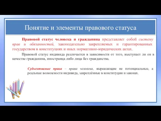 Понятие и элементы правового статуса Правовой статус человека и гражданина