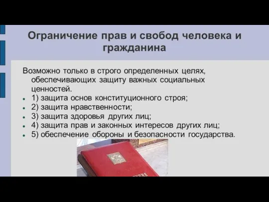 Институт ограничения прав и свобод людей: