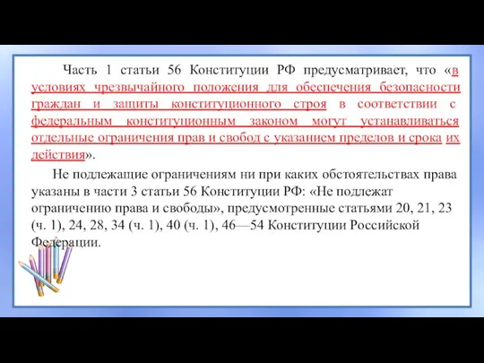 Часть 1 статьи 56 Конституции РФ предусматривает, что «в условиях