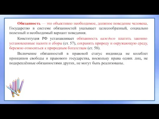 Обязанность — это объективно необходимое, должное поведение человека. Государство в