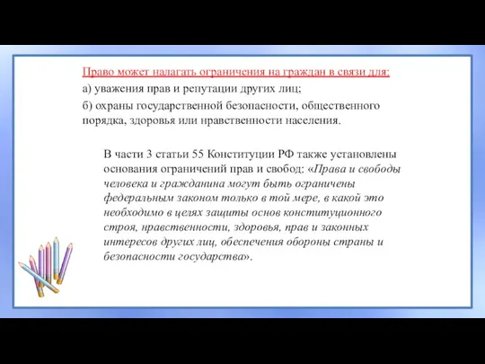 Право может налагать ограничения на граждан в связи для: а)