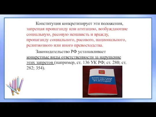 Конституция конкретизирует эти положения, запрещая пропаганду или агитацию, возбуждающие социальную,