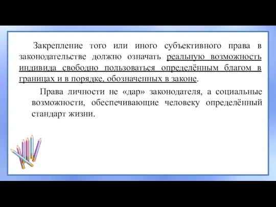 Закрепление того или иного субъективного права в законодательстве должно означать