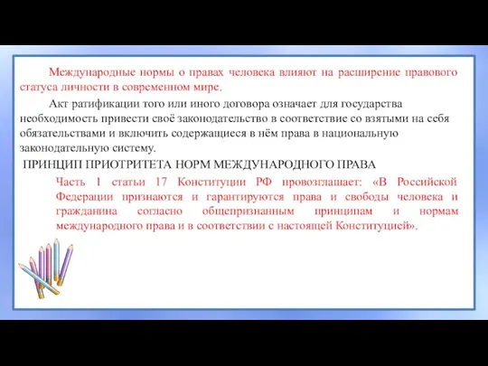 Международные нормы о правах человека влияют на расширение правового статуса