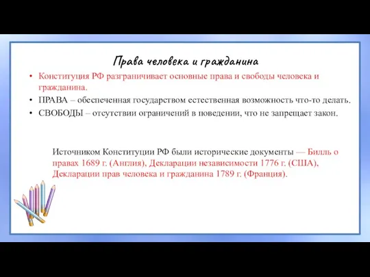 Права человека и гражданина Конституция РФ разграничивает основные права и