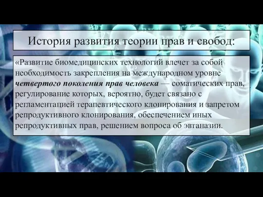 История развития теории прав и свобод: «Развитие биомедицинских технологий влечет