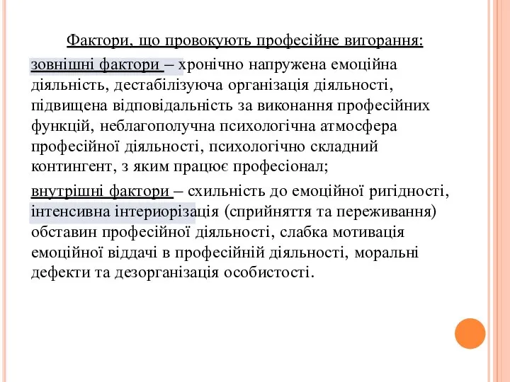 Фактори, що провокують професійне вигорання: зовнішні фактори – хронічно напружена