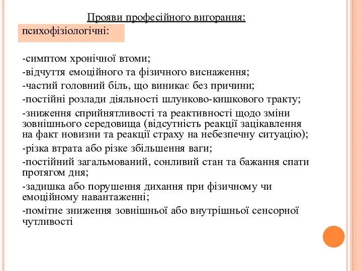 Прояви професійного вигорання: психофізіологічні: -симптом хронічної втоми; -відчуття емоційного та