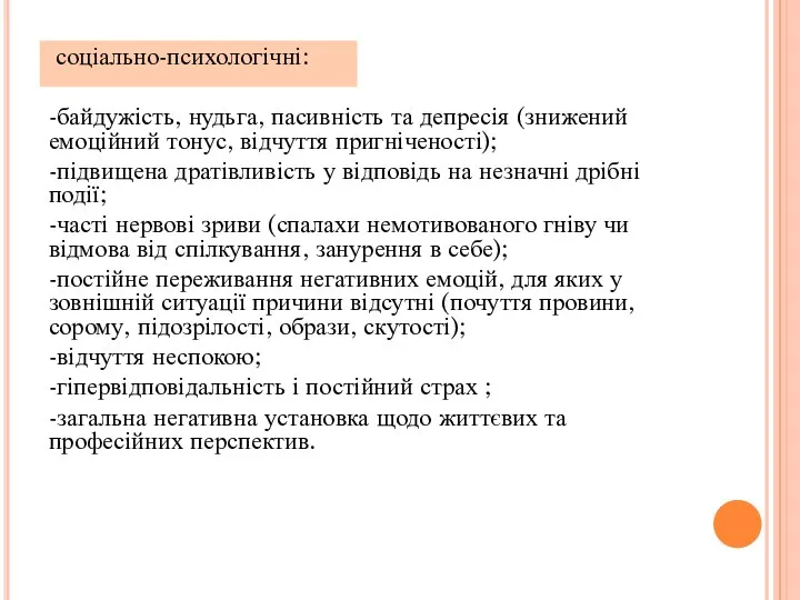 соціально-психологічні: -байдужість, нудьга, пасивність та депресія (знижений емоційний тонус, відчуття