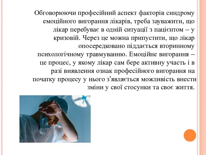 Обговорюючи професійний аспект факторів синдрому емоційного вигорання лікарів, треба зауважити,