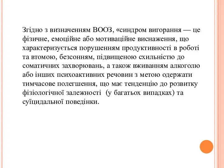 Згідно з визначенням ВООЗ, «синдром вигорання — це фізичне, емоційне