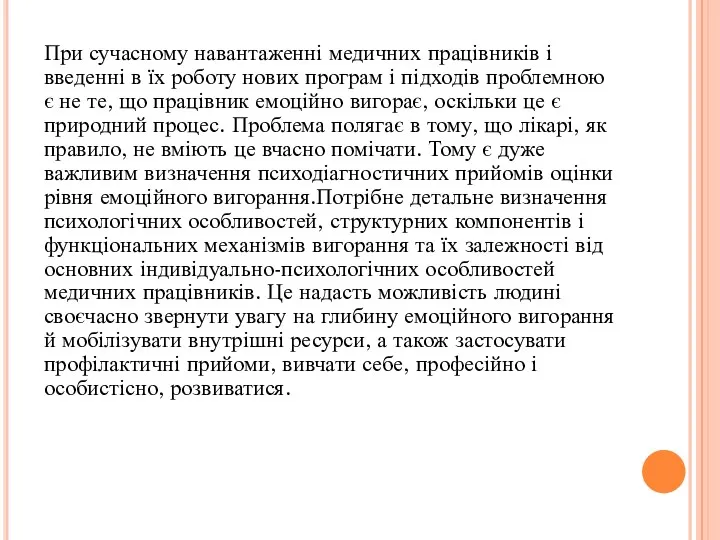 При сучасному навантаженні медичних працівників і введенні в їх роботу