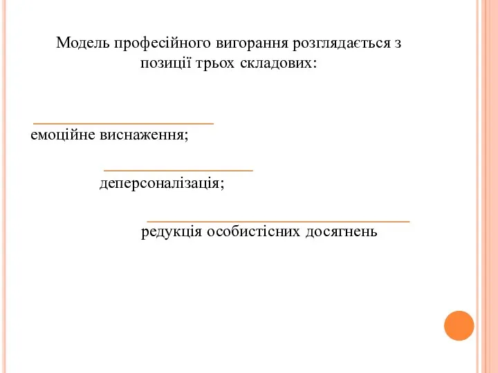 Модель професійного вигорання розглядається з позиції трьох складових: емоційне виснаження; деперсоналізація; редукція особистісних досягнень