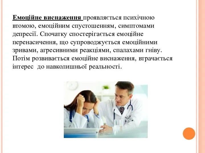 Емоційне виснаження проявляється психічною втомою, емоційним спустошенням, симптомами депресії. Спочатку