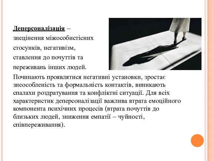 Деперсоналізація – знецінення міжособистісних стосунків, негативізм, цинічне ставлення до почуттів