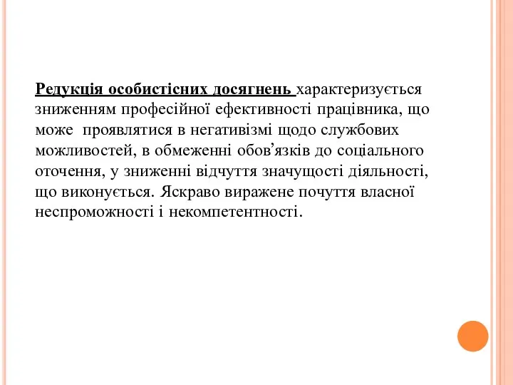 Редукція особистісних досягнень характеризується зниженням професійної ефективності працівника, що може