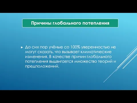 До сих пор учёные со 100% уверенностью не могут сказать,