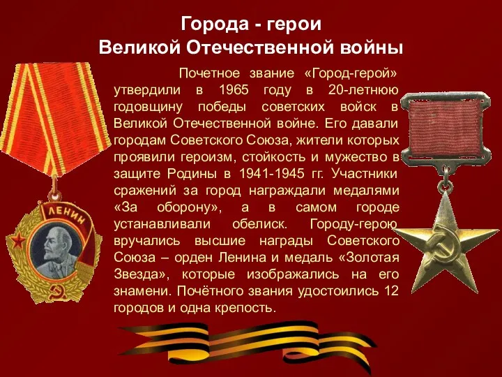 Города - герои Великой Отечественной войны Почетное звание «Город-герой» утвердили