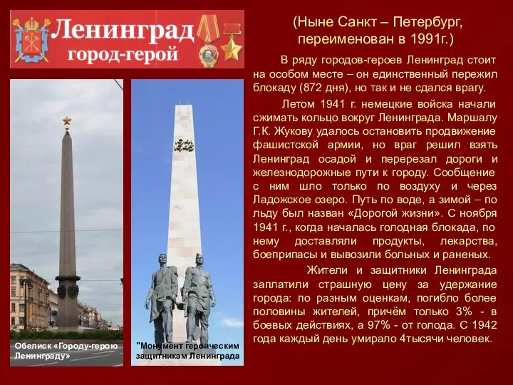 (Ныне Санкт – Петербург, переименован в 1991г.) В ряду городов-героев