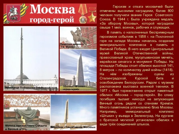 Героизм и отвага москвичей были отмечены высокими наградами, более 800