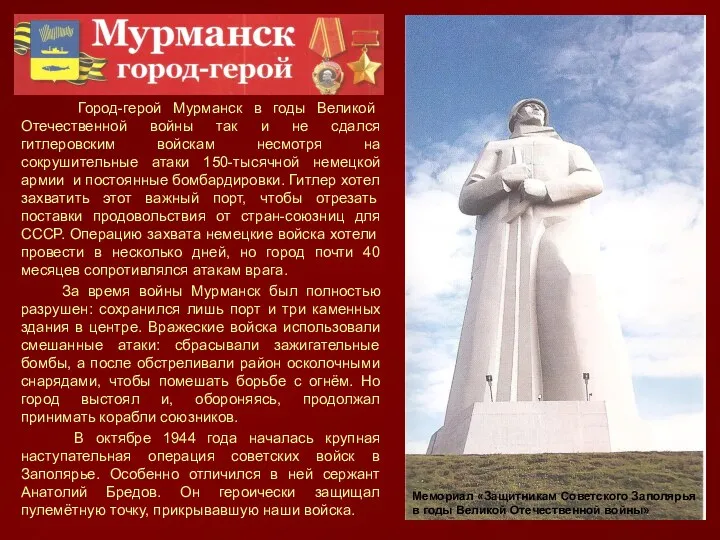 Город-герой Мурманск в годы Великой Отечественной войны так и не