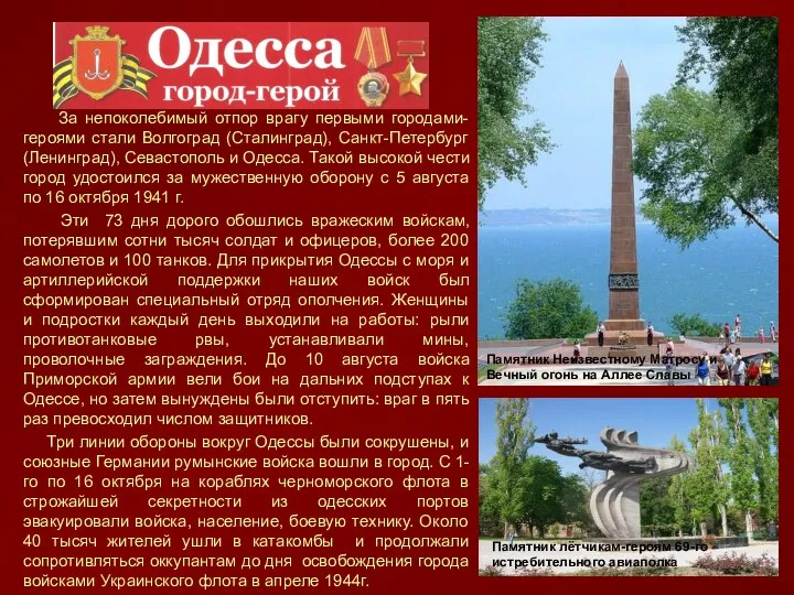 За непоколебимый отпор врагу первыми городами-героями стали Волгоград (Сталинград), Санкт-Петербург