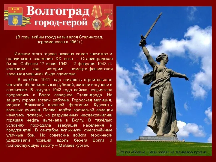 (В годы войны город назывался Сталинград, переименован в 1961г.) Именем
