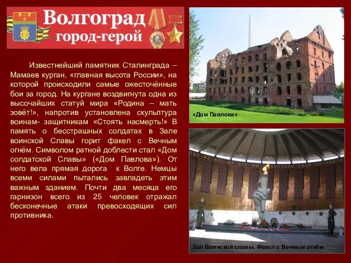 Известнейший памятник Сталинграда – Мамаев курган, «главная высота России», на