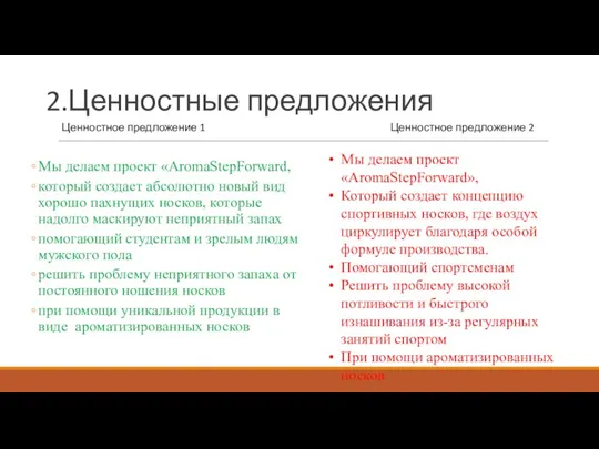 2.Ценностные предложения Мы делаем проект «AromaStepForward, который создает абсолютно новый вид хорошо пахнущих