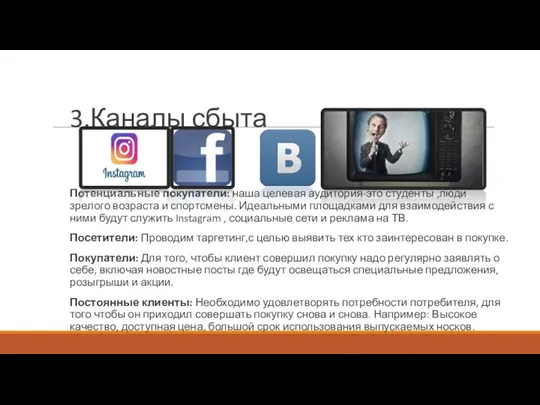 3.Каналы сбыта Потенциальные покупатели: наша целевая аудитория-это студенты ,люди зрелого