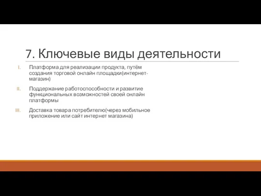 7. Ключевые виды деятельности Платформа для реализации продукта, путём создания