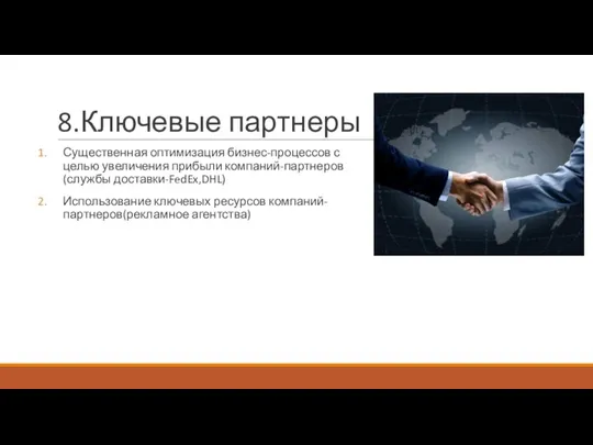 8.Ключевые партнеры Существенная оптимизация бизнес-процессов с целью увеличения прибыли компаний-партнеров(службы доставки-FedEx,DHL) Использование ключевых ресурсов компаний-партнеров(рекламное агентства)