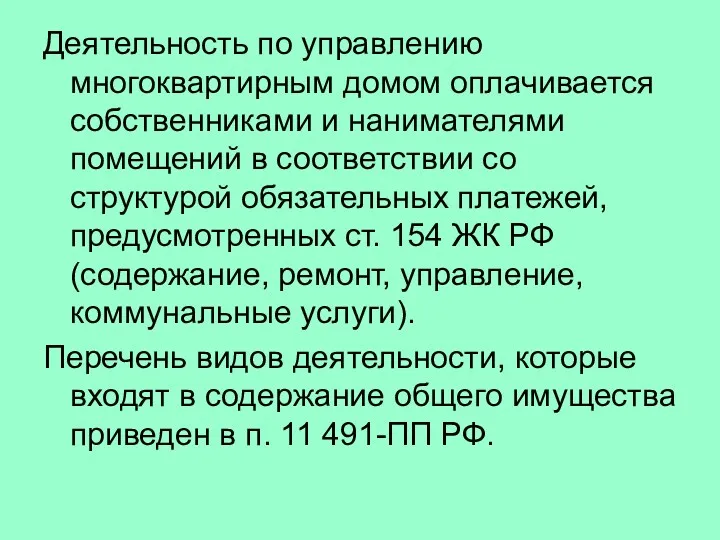 Деятельность по управлению многоквартирным домом оплачивается собственниками и нанимателями помещений