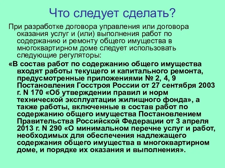 Что следует сделать? При разработке договора управления или договора оказания