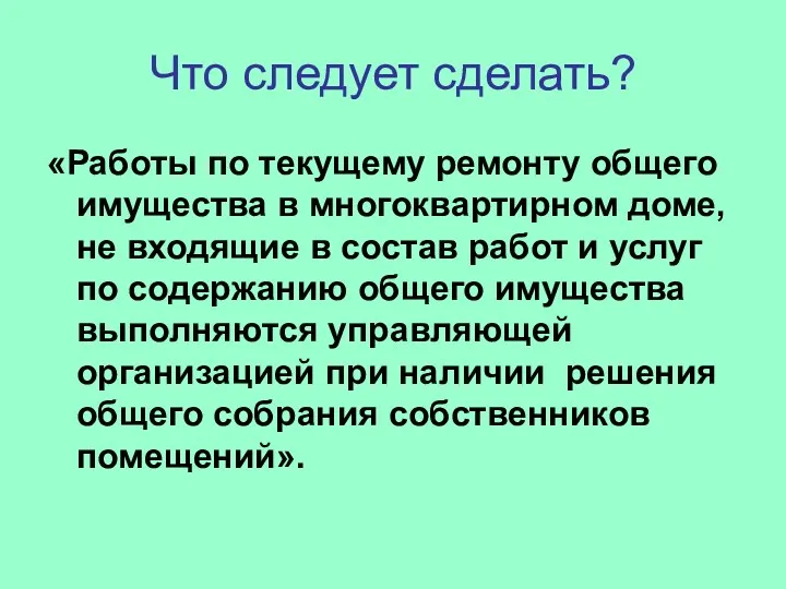 Что следует сделать? «Работы по текущему ремонту общего имущества в