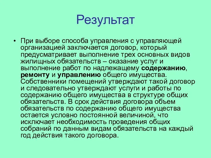 Результат При выборе способа управления с управляющей организацией заключается договор,