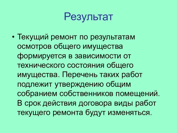 Результат Текущий ремонт по результатам осмотров общего имущества формируется в