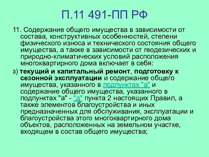 П.11 491-ПП РФ 11. Содержание общего имущества в зависимости от