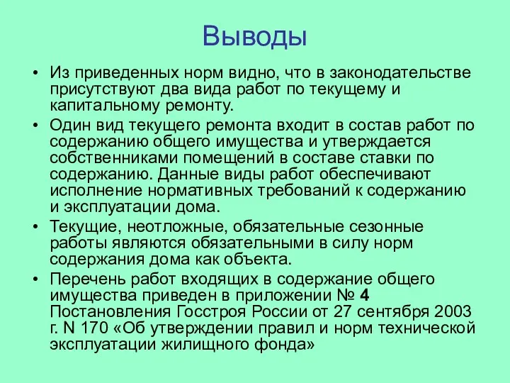 Выводы Из приведенных норм видно, что в законодательстве присутствуют два