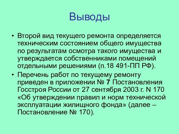 Выводы Второй вид текущего ремонта определяется техническим состоянием общего имущества