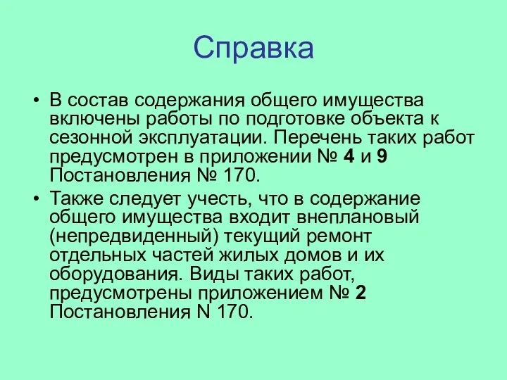 Справка В состав содержания общего имущества включены работы по подготовке