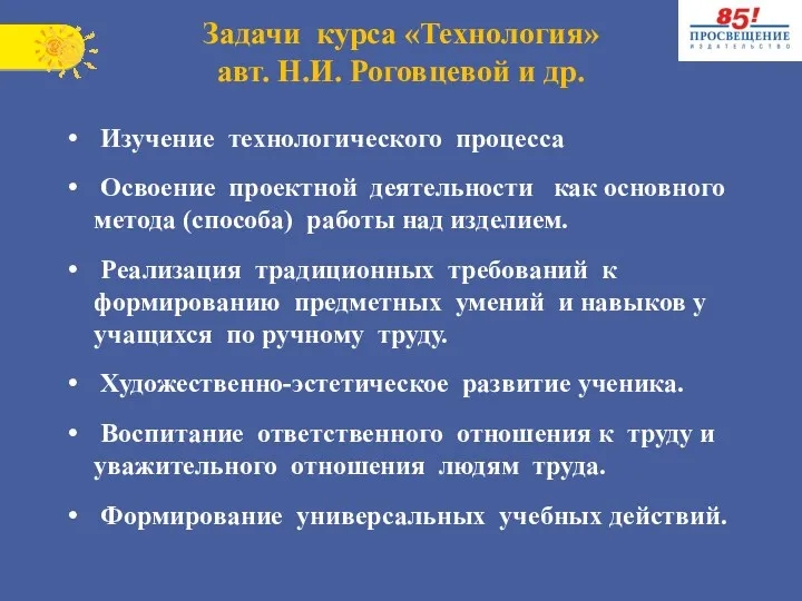 Задачи курса «Технология» авт. Н.И. Роговцевой и др. Изучение технологического процесса Освоение проектной